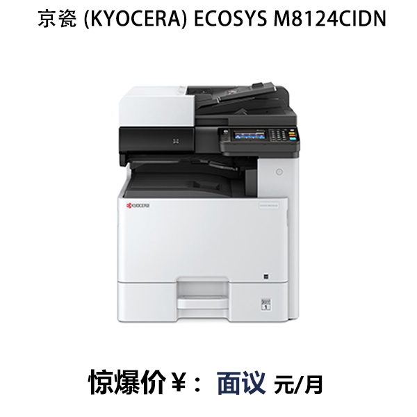京瓷 (Kyocera) ECOSYS M8124cidn 多功能數碼復合機