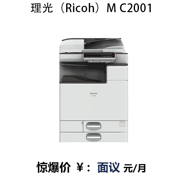 理光（Ricoh）M C2001復印機A3彩色多功能復合機